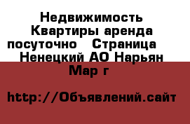 Недвижимость Квартиры аренда посуточно - Страница 3 . Ненецкий АО,Нарьян-Мар г.